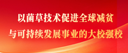 以菌草技术促进全球减贫 与可持续发展事业的大校强校